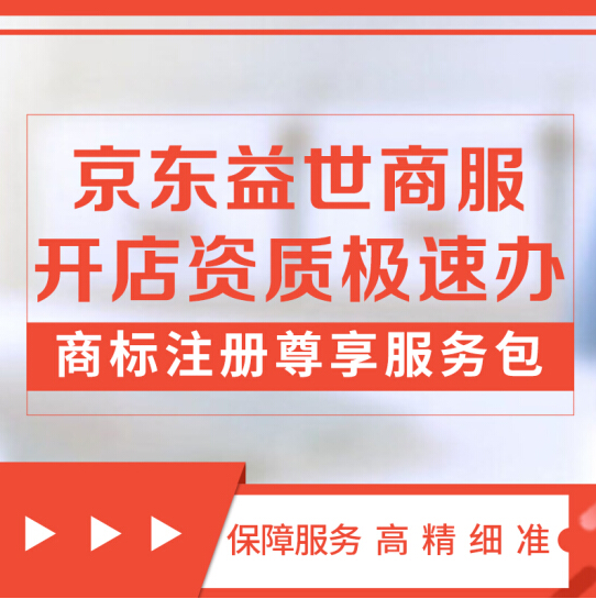 京东益世商务 商标注册尊享服务包