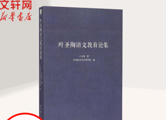 叶圣陶语文教育论集