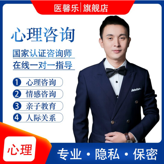 医馨乐 在线心理咨询师心里分析 离婚婚姻挽回 男女朋友爱情维护 家庭矛盾化解 心里健康咨询 文字+电话心理咨询60分钟 中级咨询师