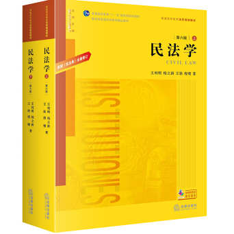 民法学.第六版：根据《民法典》全面修订（上下）/普通高等教育法学规划教材