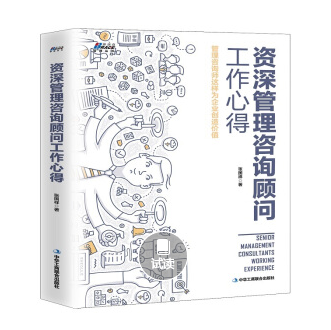资深管理咨询顾问工作心得