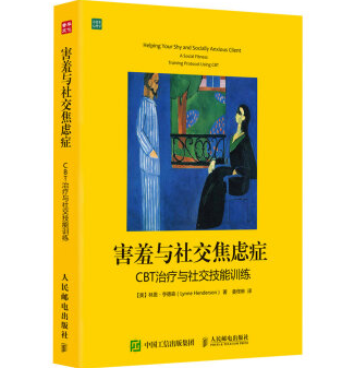 害羞与社交焦虑症：CBT治疗与社交技能训练