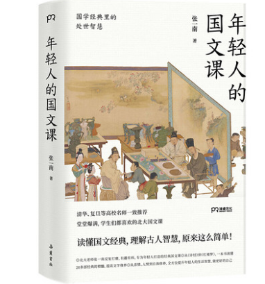年轻人的国文课 国学经典里的处世智慧 张一南 谢灵运 传统文化修养图书藉 修身养性净化心灵 岳麓书社正版图书藉