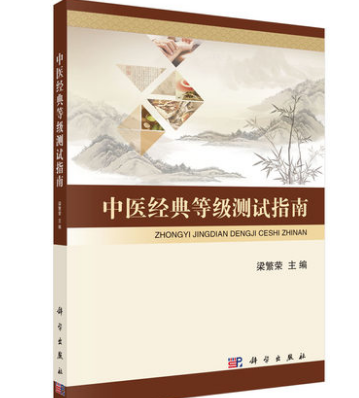 正版 中医经典等级测试指南 梁繁荣主编中医学的导读书 传承中医理论弘扬中医文化科学出版社