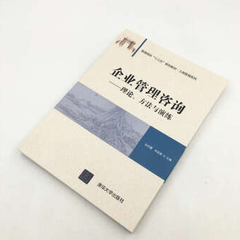 企业管理咨询——理论、方法与演练/普通高校“十三五”规划教材/工商管理系列