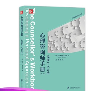 心理咨询师手册：发展个人方法（第二版）