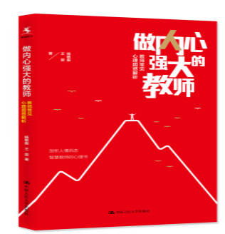 教师培训 教师用书 读懂小学生 心理特级教师的咨询手记