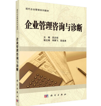 企业管理咨询与诊断