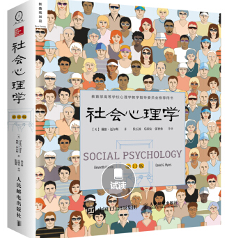 社会心理学（第11版 中文平装版） [Social Psychology (11e)]