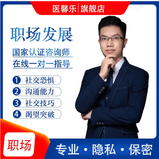 医馨乐 在线心理咨询师 感情咨询 失恋情感婚姻家庭挽回 心里咨询分析 心理医生辅导解压焦虑抑郁强迫 职场发展咨询60分钟文字+电话 初级咨询师