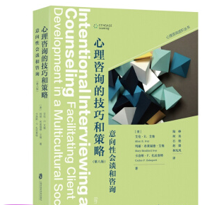 心理咨询进阶系列·心理咨询的技巧和策略：意向性会谈和咨询（第八版）