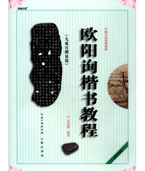 中国书法培训教程：欧阳询楷书教程《九成宫醴泉铭》