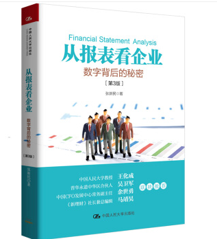 从报表看企业——数字背后的秘密（第3版）