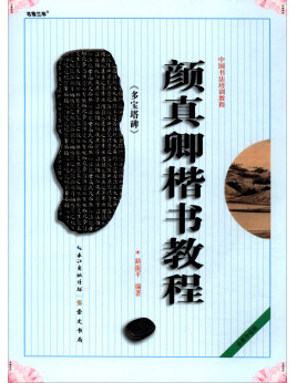 中国书法培训教程：颜真卿《多宝塔碑》楷书教程