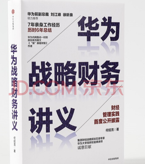 华为战略财务讲义 何绍茂 著 华为战略
