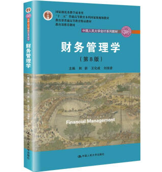 财务管理学（第8版）中国人民大学会计系列教材·国家级教学成果奖 教育部普通高等教育精品教材