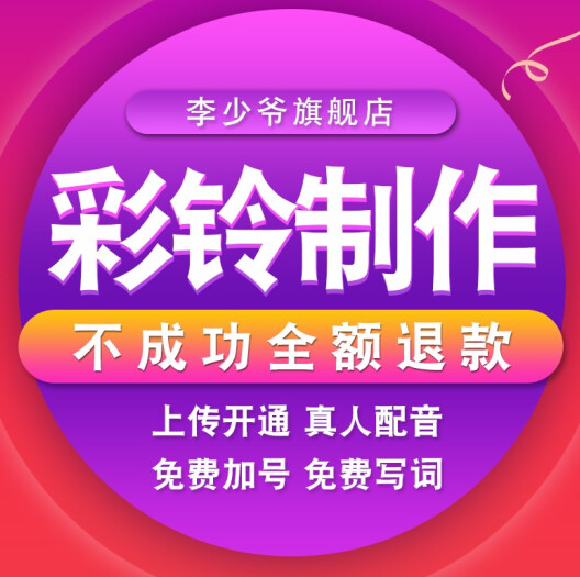 专业配音制作广告配音录音服务男声女声专题促销叫卖语音录制音频电话来电彩铃定制企业彩铃商务手机铃声开通 企业彩铃制作
