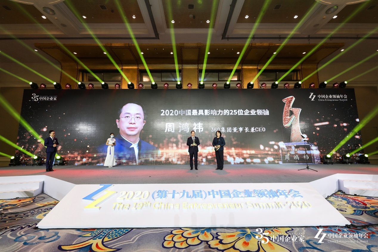 360周鸿祎获评“2020中国最具影响力的25位企业领袖”